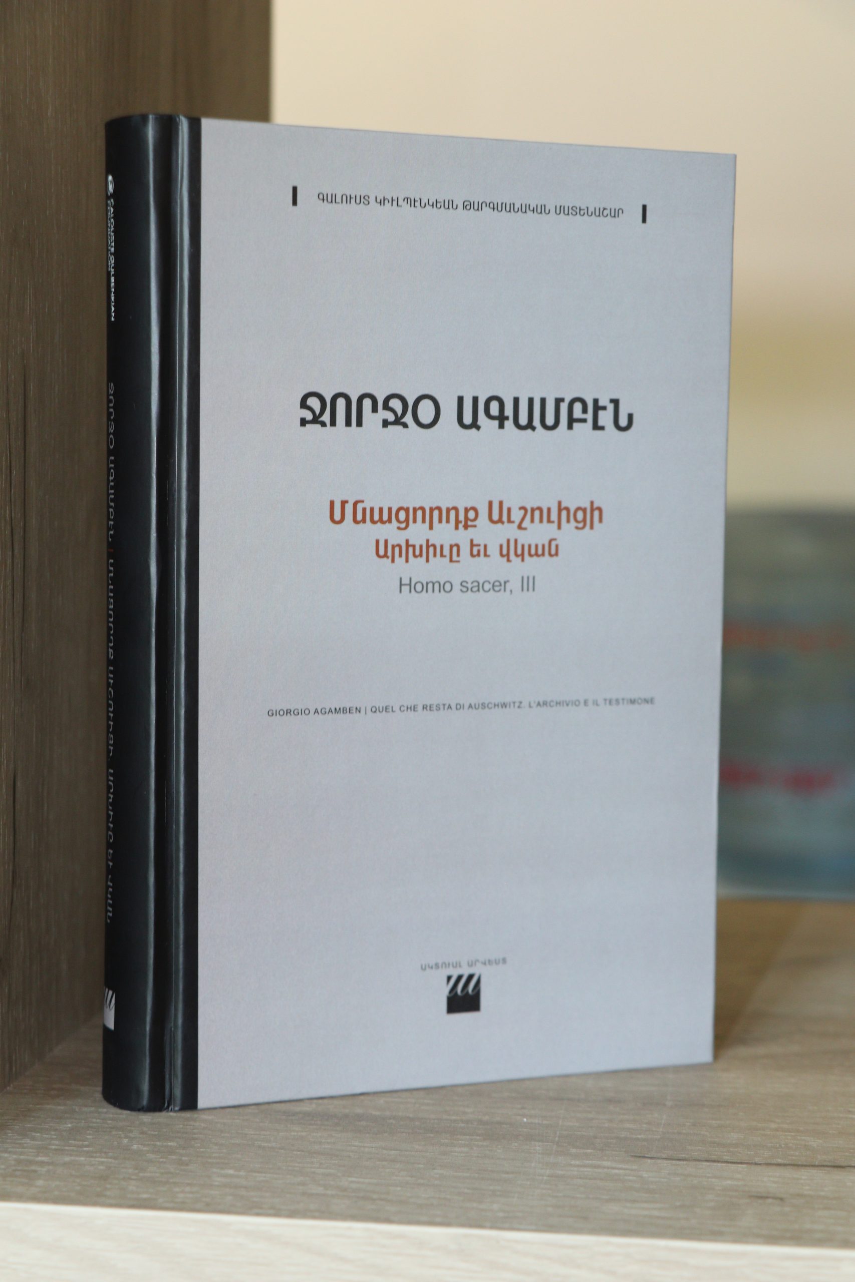 Armenian Translation of Remnants of Auschwitz: The Witness and the Archive by Giorgio Agamben has been published