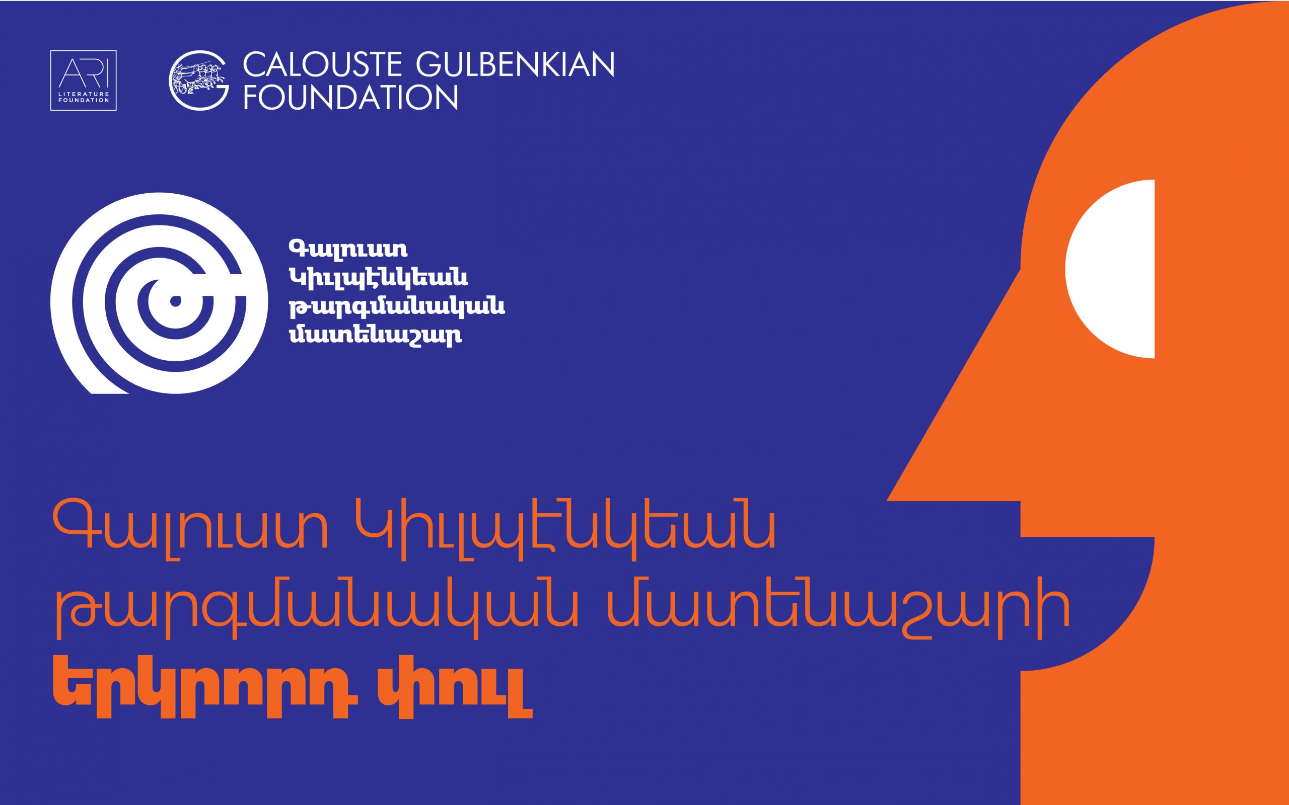 Մեկնարկեց «Գալուստ Կիւլպէնկեան թարգմանական մատենաշարի» երկրորդ փուլը