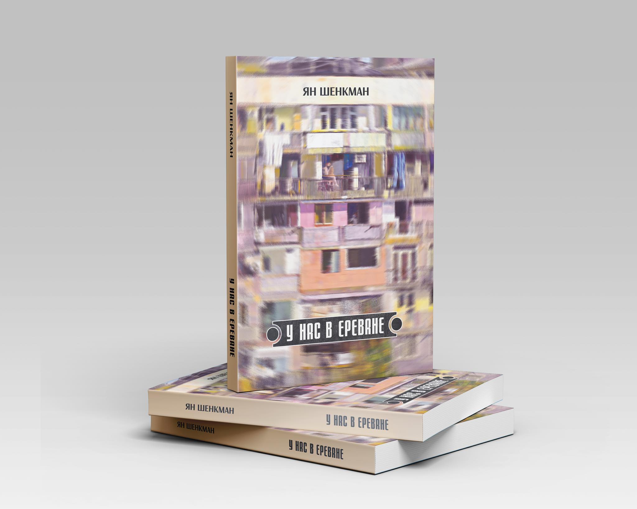 Yan Shenkman’s book “Here, in Yerevan” published by ARI Press